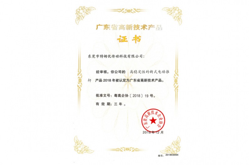 廣東省高新技術(shù)產(chǎn)品證書-高穩(wěn)定性的新式電動推桿